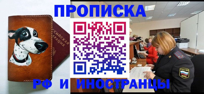 прописка для работы в Алейске